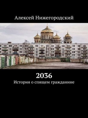 cover image of 2036. История о спящем гражданине